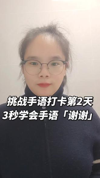 挑战手语打卡第2天|16年资深手语翻译教你,每天一句实用手语,零基础也能轻松学会。
今天学谢谢,礼貌用语超简单!
想学更多日常手语,点关注不迷路。
#手语教学 #日常手语 #零基础学手语 #学手语#手语