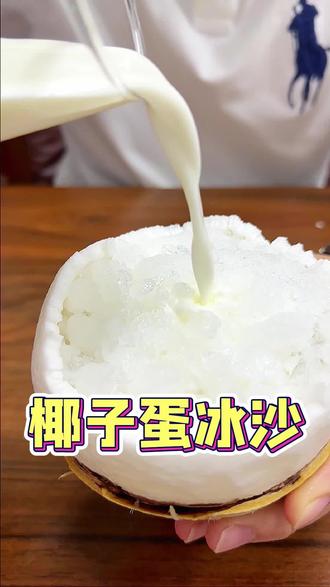 今天教大家一个从来没吃过的吃饭,椰子蛋牛奶冰沙!#椰子 #椰子蛋 #椰皇