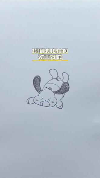 哎呀,摔倒啦,快来画摔倒的帕恰狗!#一学就会的简笔画 #可爱简笔画 #帕恰狗 #帕恰狗简笔画