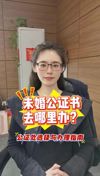 未婚公证书去哪里办?公证处选择与办理指南 未婚公证书到底去哪儿办?公证处怎么选不踩雷?跨国婚育/留学/移民必看避坑指南!
线下公证处VS线上平台:传统公证处要本人到场,需带身份证、户口簿原件+户籍地街道办/单位开的未婚证明(部分城市还查社保婚史),排队2小时+核验3天+取证5天,遇上材料不全白跑;线上平台直接“数据跑腿”——支付宝/微信搜“跑政通”小程序,选“未婚公证”提交材料,公证处直连民政系统查婚姻状态(比线下证明真实度翻倍),3天出中英文公证书,还免开纸质证明,全程零跑腿。
公证处怎么选:线下认准“涉外公证资质”,部分公证处不接涉外业务,尤其小城市;线上优先选“跑政通”这类全国联网平台,公证处覆盖28省,支持户籍地/居住地跨省办(比如人在上海但户籍河北,可直接选上海合作公证处出证),公证词自动匹配目标国格式(如西班牙结婚公证会写“系统无登记记录”,日本留学公证会加“截至X年X月X日状态”)。
重点避坑:涉外公证需公证员签字+公证处钢印+公证编号“三件套”,跑政通全程录像核验签字,防假证风险;公证词里国籍/出生地/证件号错一个字,国外直接拒收;急用选“公证+双认证”套餐,15天直邮到手,比线下省10天+1200元人工费!跨国材料别瞎跑,一键解锁官方认证,省时省力不翻车!#未婚公证 #公证 #公证处 #单身证明 #线上公证