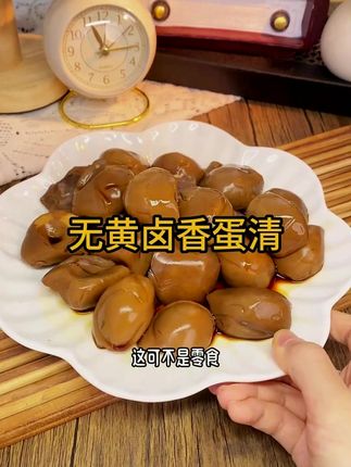 我的#宝藏零食 没有蛋黄的卤香蛋清,吃起来超有营养!一口一口停不下来~#大人小孩都爰吃 #蛋白质