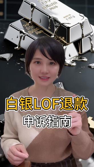 白银LOF退款申诉指南,赶紧行动有希望拿回多扣的银子#白银lof
