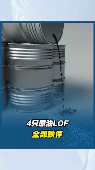 4只原油LOF全部跌停