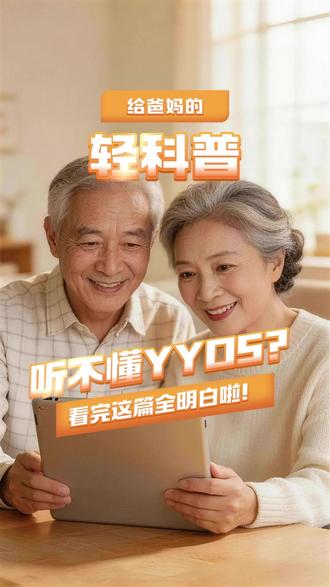 总看不懂年轻人说的“yyds”?看完这篇全明白! 还再对着“yyds”犯懵啦!今天就把这个年轻人的网聊“黑话”讲得明明白白~ 它是“永远的神”的拼音缩写,最早是电竞主播夸选手的话,现在啥好吃的、好看的、厉害的人,只要你特别喜欢,都能用它来夸!不过要记住只能用来褒奖哦~ 对了,这个词的起源主播后来因为开赌场被判了3年,可真是走错了路, 其实每代人都有自己的流行语,这就是现在年轻人的语言小特色,学会了跟孙辈聊天都能多个话题呢! #yyds #网络热词科普 #中老年上网指南 #代际沟通小技巧 #给爸妈的科普