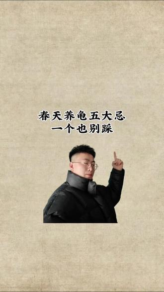 春天养龟五大禁忌,千万记住!#养龟知识#春天养龟#乌龟出眠#养龟新手 #养龟禁忌