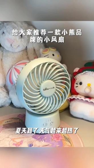 小熊桌面电风扇办公室可拆洗mini学生台扇无线长续航便携充电摇头好物分享今日好物热