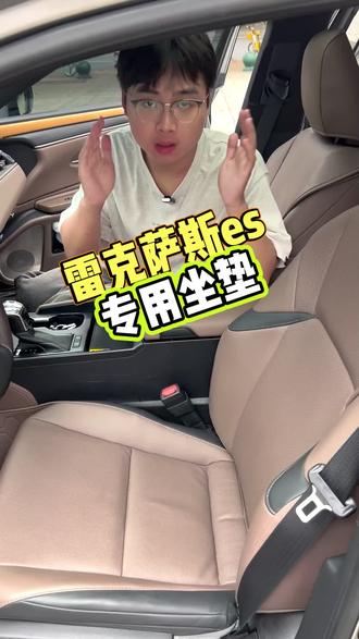 雷克萨斯es专用坐垫 我们这款是第三代升级的坐垫 坐垫是全包 靠背是半包 不影响原车使用功能 做了激光打孔 不影响加热和通风功能 底部是做了升级 不移位不跑位 非常贴合 还原原车质感 有茶珀棕和秋山栗两个原车色#上热门 #汽车知识 #汽车用品 #汽车好物 #雷克萨斯es