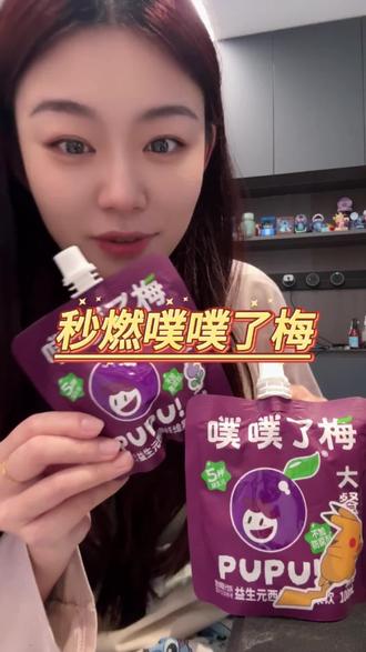经常pupu困难的,可以试试秒燃的“噗噗了梅”西梅汁,添加五种益生元,喝起来真的很不错!#西梅汁 #秒燃西梅汁 #秒燃 #噗噗了梅