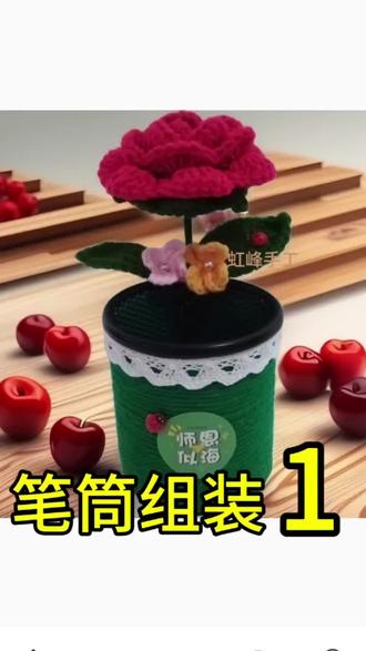 笔筒组装教程#手工diy #钩针编织 #钩织教程