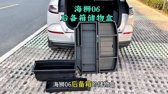 #比亚迪海狮06后备箱储物盒#海狮06EV尾箱填平收纳盒#海狮06DM隐形后备箱改装#海狮06后备箱填平内饰#海狮06尾箱储物盒升级