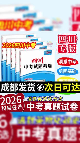 【四川专版】天利38套2026新版中考数学语文英语物理化学历史政治全 #中考真题 #本地备考 #四川中考 #初三复习 #全科试卷