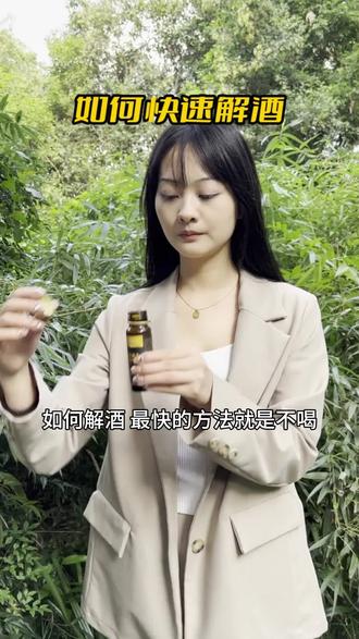 力克真的解酒吗,解酒最快一招,喝白酒后怎么解酒,宿醉第二天怎么解酒 #怎样解酒最快 #什么茶解酒 #解酒站真的解酒吗 #仁和解酒液