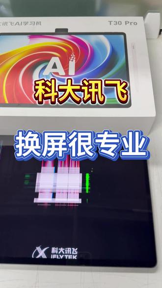 科大讯飞换屏 #深圳科大讯飞换屏 #科大讯飞维修 #科大讯飞学习机 #学习及维修 #科大讯飞