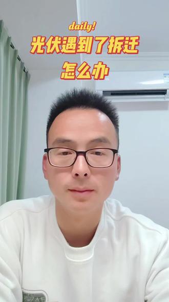 光伏遇到了拆迁怎么办?很多人担心的一个问题,不要怕,今天给大家说清楚#光伏#孝感农村