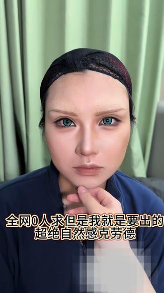 终于把克劳德剪出来了! 这次剪的有点太短了 下次会更细节更长的#cos妆教 #妆娘 #克劳德 #最终幻想
