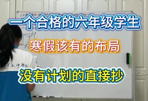 一个合格的六年级学生,寒假该有的布局!#六年级寒假速通#寒假学习计划 #学习资料分享 #学霸秘籍分享