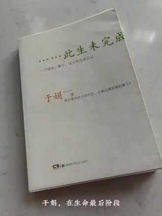 48《此生未完成》于娟💌唯一踩在地上的,是你健康的身体。世间的一切,隔岸看花,云淡风清。#阅读 #读书分享 #书摘 #小说 #文字的力量