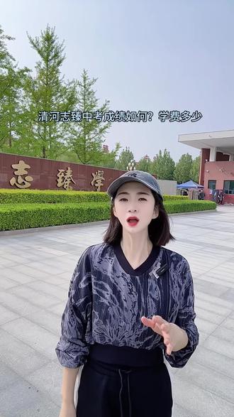 清河志臻中考成绩如何,学费怎么收?#志臻#清河志臻#初升高#学费