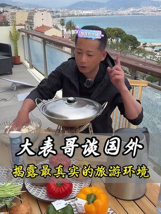 地球gai溜子大表哥,揭露最真实的旅游环境! #地球gai溜子 #大师兄的表哥 #旅行推荐官 #抖音看世界 #牙膏