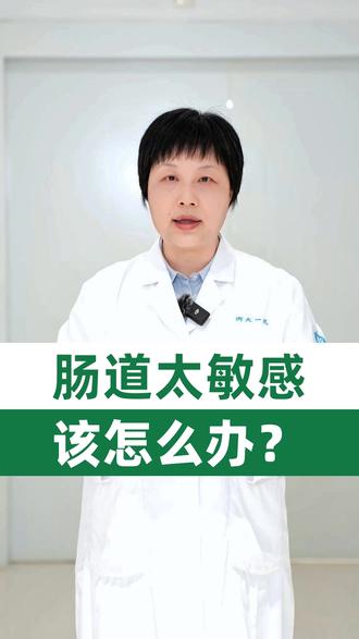 肠道太敏感怎么办 #医生科普 #消化内科姜玲玲 #肠道敏感 #肠胃不适 #肠易激综合症