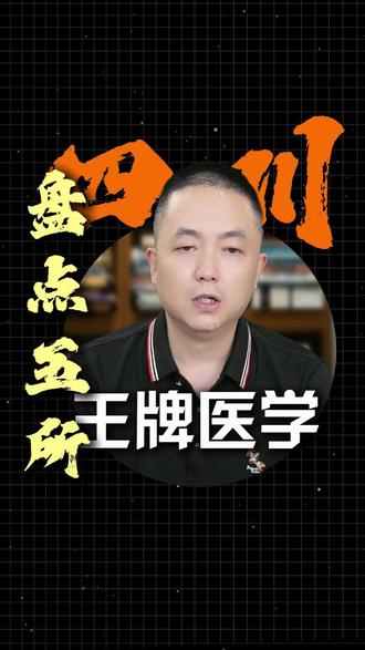盘点四川五所医科院校 掌握信息查了解更多院校·#志愿填报 #四川医科大学 #四川大学 #选大学