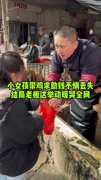 小女孩含泪带鸡求助加工费不慎丢失,结局老板这举动暖哭百万网友#美食 #记录真实生活