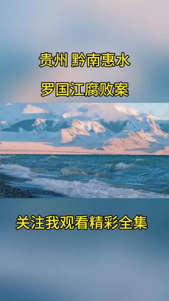反腐的风吹到了贵州黔南州:罗国江#社会百态#同城热点 #真实事件 #我的观影报告 #贵州
