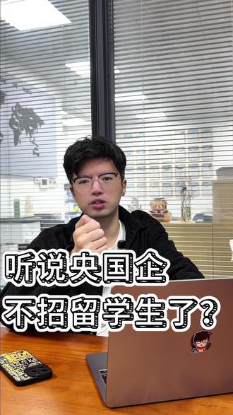 听说央国企都不招留学生了? 别再信央国企不招留学生!2026 国网、中石化录取数据打脸谣言,海外名校留学生成重点招录对象。官媒呼吁理性看待留学,祛魅不否定,人才价值才是核心。#港澳大班长 #大班长说留学 #留学价值 #留学生就业