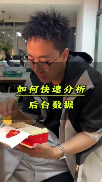 如何快速分析后台数据 一台视频教会你! #抖音数据 #跳出率 #完播率 #运营干活 #新媒体人