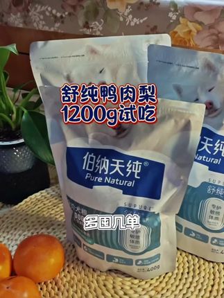 双十一伯纳天纯舒纯3包试吃快来薅,两位数就能到手1200g大牌狗粮#抖in萌宠计划 #萌宠总动员 #狗粮 #双十一#伯纳天纯