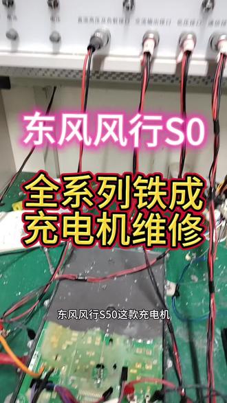 东风风行S50无法慢充,充电机维修