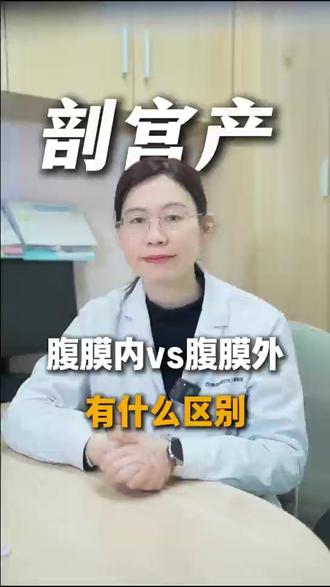 剖宫产腹膜内和腹膜外有什么区别? #抖出健康知识宝藏 #women的健康我们帮 #腹膜外剖宫产 #腹膜外剖宫产 #早产保胎潘海英