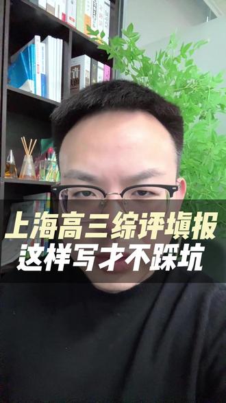 上海高三最后一次综评填报!这样写才不踩坑 #上海教育 #上海升学 #上海高中 #上海高三 #高考