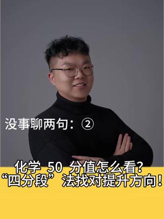 快速判断一模后化学成绩问题
明确赛道,有的放矢#初三一模 #初三化学 #中考化学
