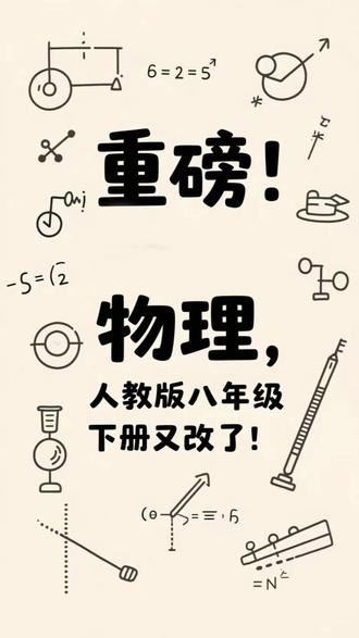 26人教版八下物理教材有修改 2026人教版八下物理教材又有修改了,寒假预习前大家一定要心中有数#昆明 #强林书店 #物理 #初中生 #教材改版