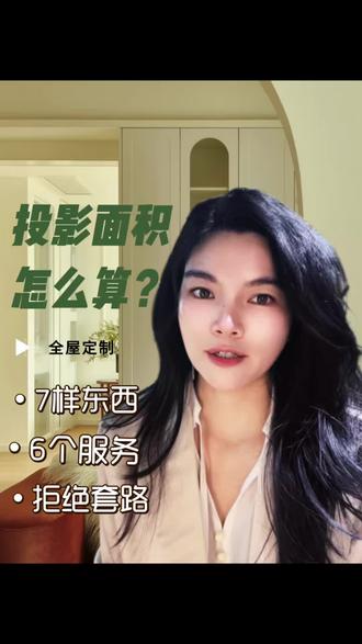 全屋定制里面投影面积跟展开面积到底该怎么算?不要被套路了。#避坑小能手 #广州全屋定制工厂 #旧房改造#新房装修