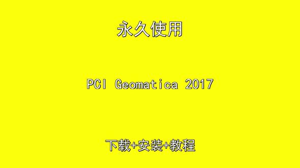 PCI Geomatica 2017下载安装教程中文汉化 PCI Geomatica 2017下载安装教程中文汉化PCI Geomatica 2017怎样下载安装,PCI Geomatica 2017如何下载安装
#PCIGeomatica2017
#PCIGeomatica2017下载
#PCIGeomatica2017安装教程
#PCIGeomatica2017下载安装教程
#PCIGeomatica2017怎样下载安装