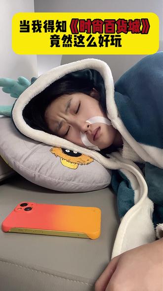 当我得知《时尚百货城》竟然这么好玩 #时尚百货城 @时尚百货城