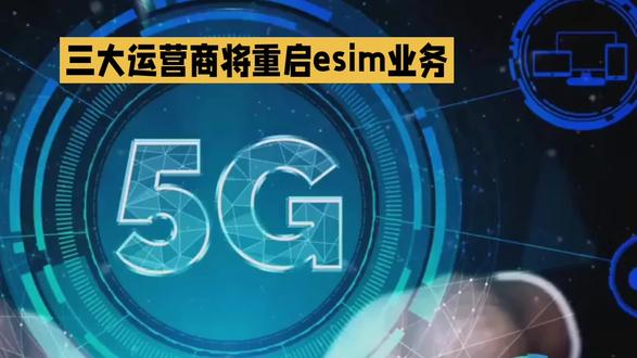 三大运营商将重启eim业务