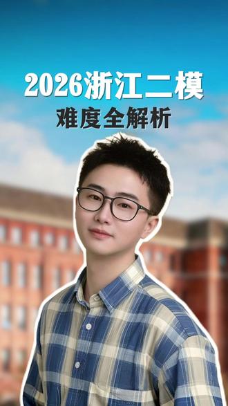 2026浙江二模难度全解析#浙江二模 #2026 #浙江高考 #家长必读