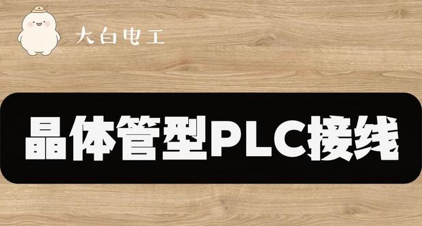 #plc干货 晶体管型PLC接线
