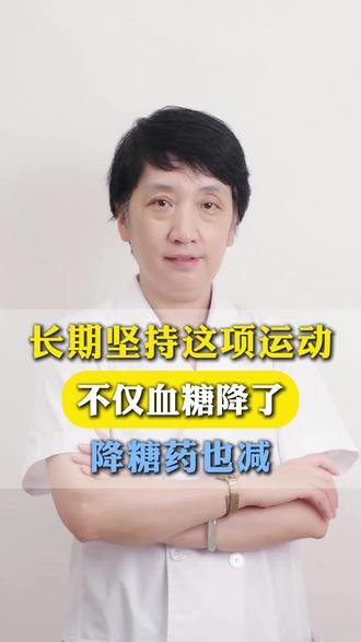 长期坚持这项运动,血糖可能会下降 #糖尿病 #血糖 #控糖 #糖友日常 #健康管理