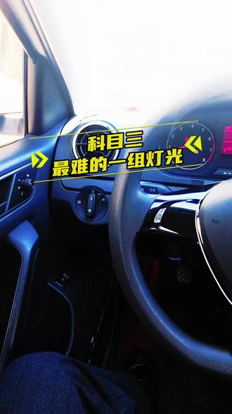 科目三最难得一组灯光#科目三灯光 #灯光 #驾考一把过 #科目三 #dou上热门