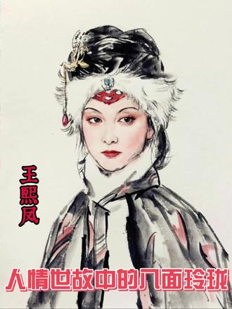 《红楼梦》王熙凤人情世故中的八面玲珑
#红楼梦解说 #王熙凤 #趣味历史 #涨知识