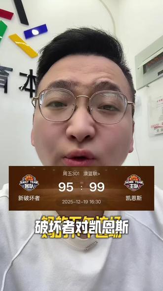 #新破坏者 #凯恩斯 #NBL 你们觉得破坏者是真打不过,还是单纯放水啊?#中国体育彩票 #篮球
