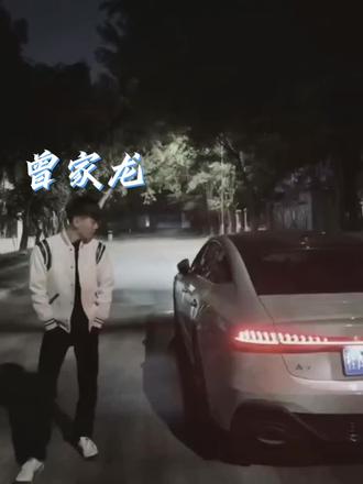 #曾家龙 @有你就行了