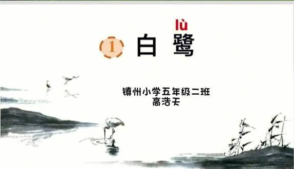 五年级课文《白鹭》背诵