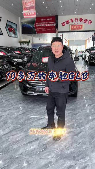 #奔驰glb200 #二手车 #沧州骏驰二手车 10多万的奔驰GLB你们喜欢吗,展厅10多万的suv还有很多喜欢的可以评论一下!