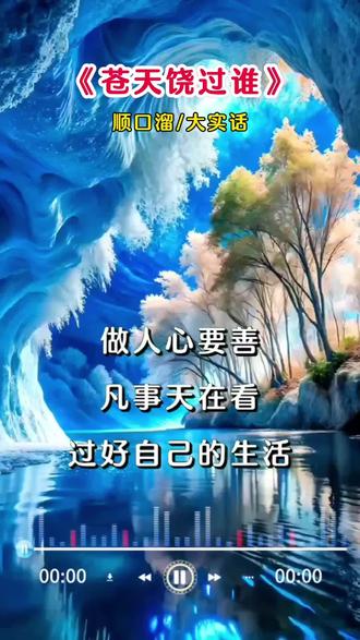 #热门音乐🔥对口型 #顺口溜大实话#大实话句句在理 #大天蓬歌曲男声版 #闯天庭 #天蓬大元帅男声版 @创作灵感 @斗加小V助手