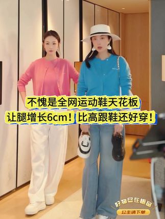 厚底松糕设计暗藏巧思,不刻意拔高却悄悄拉长腿线,行走时像踩在记忆里的棉花糖,软糯回弹中带着稳稳的支撑,通勤赶地铁、周末逛市集,从早到晚都轻盈自在。#松糕鞋 #运动鞋 #谁穿谁好看 #高级感穿搭 #TRACYCHU
